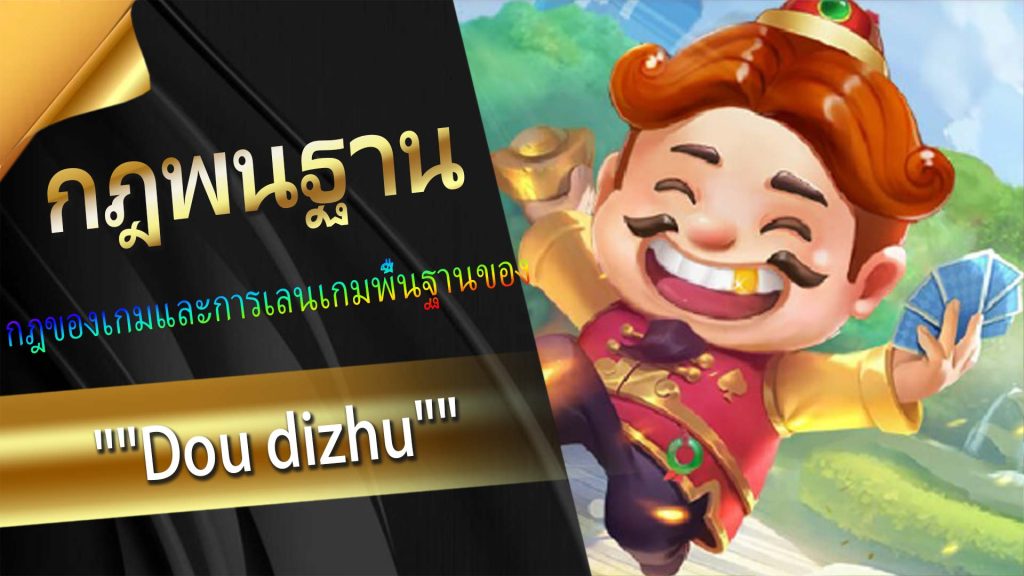 กฎของเกมและการเล่นเกมพื้นฐานของ "Dou dizhu"