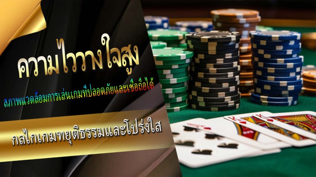 กลไกเกมที่ยุติธรรมและโปร่งใส