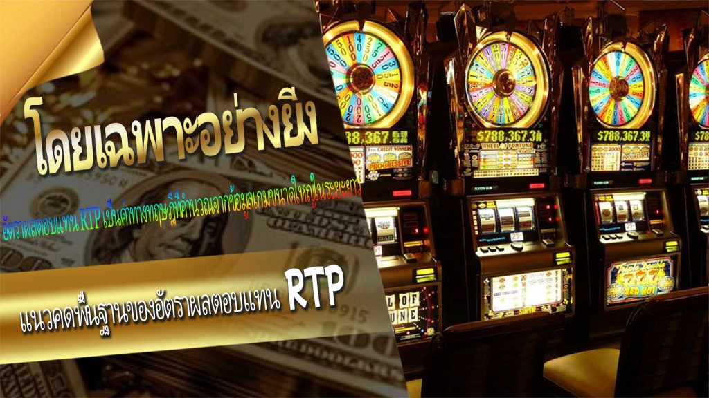 วิธีคำนวณอัตราผลตอบแทน RTP