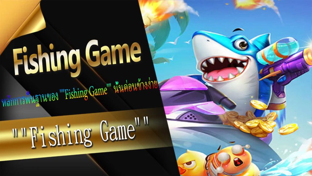 "Fishing Game" หลักการพื้นฐานและการวิเคราะห์ความน่าจะเป็น