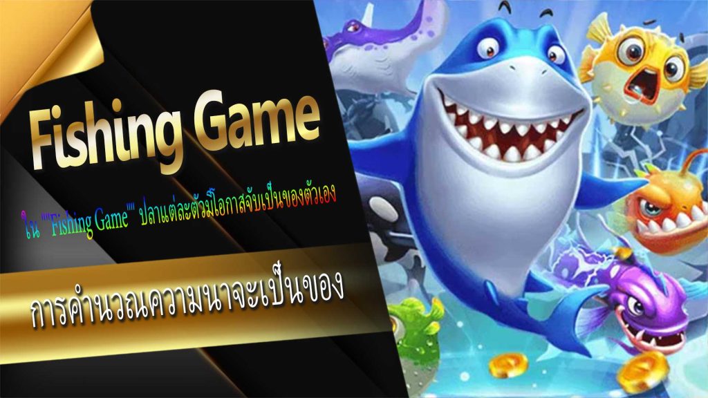 การคำนวณความน่าจะเป็นของ "Fishing Game"