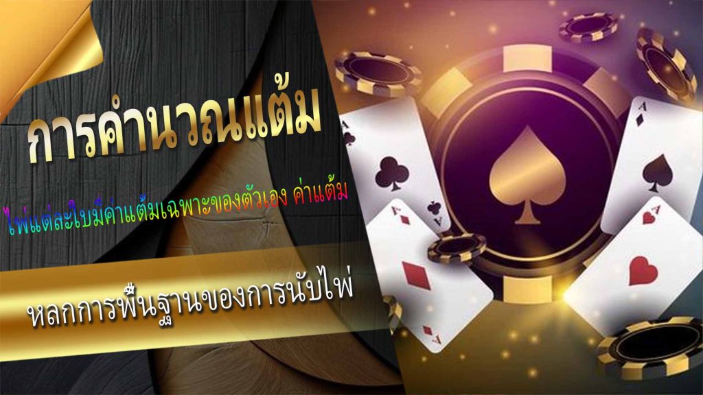 หลักการพื้นฐานของการนับไพ่