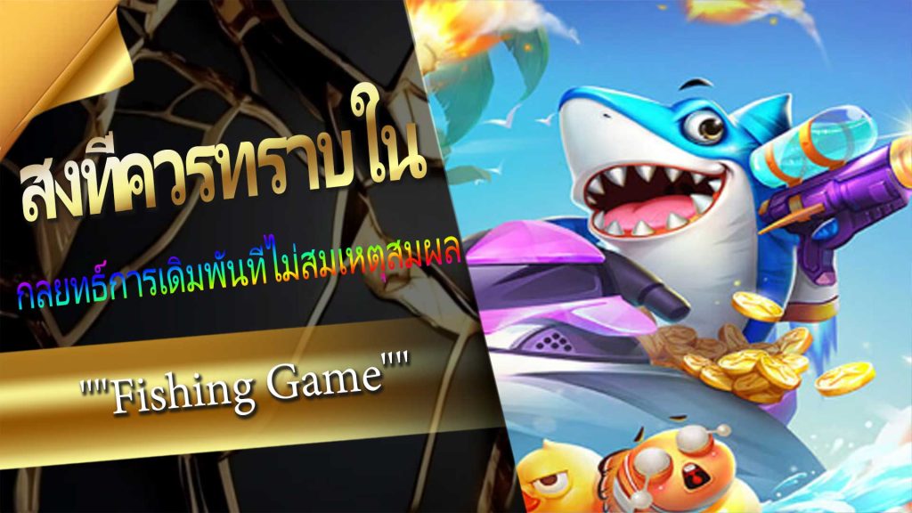 สิ่งที่ควรทราบใน Fishing Game หลีกเลี่ยงข้อผิดพลาดทั่วไป