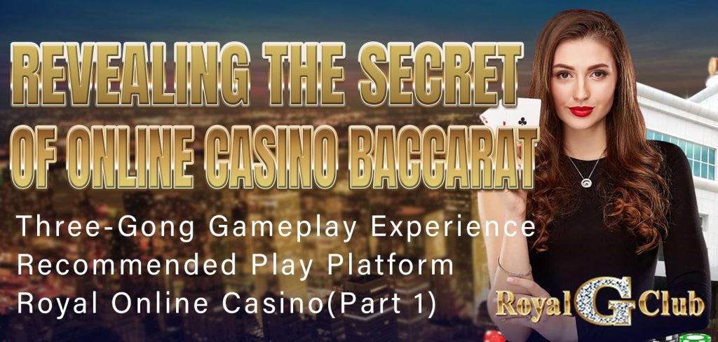 Revealing the Secret of Online Casino Baccarat Three-Gong Gameplay Experience - Recommended Play Platform Royal Online Casino(Part 1)