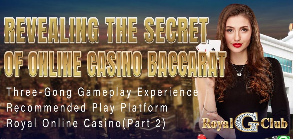 Revealing the Secret of Online Casino Baccarat Three-Gong Gameplay Experience - Recommended Play Platform Royal Online Casino(Part 2)