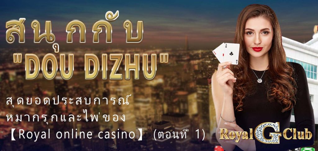 สนุกกับ "Dou dizhu": สุดยอดประสบการณ์หมากรุกและไพ่ของ 【Royal online casino】 (ตอนที่ 1)