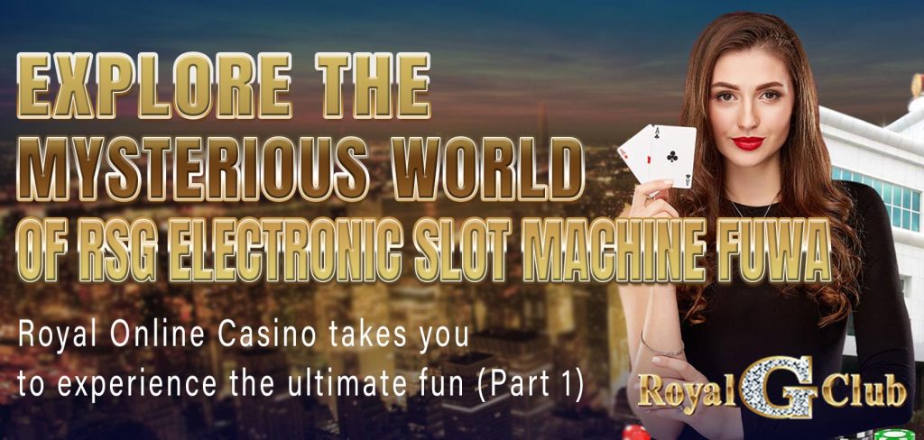 Explore the mysterious world of RSG electronic slot machine FUWA Royal Online Casino takes you to experience the ultimate fun (Part 1)
