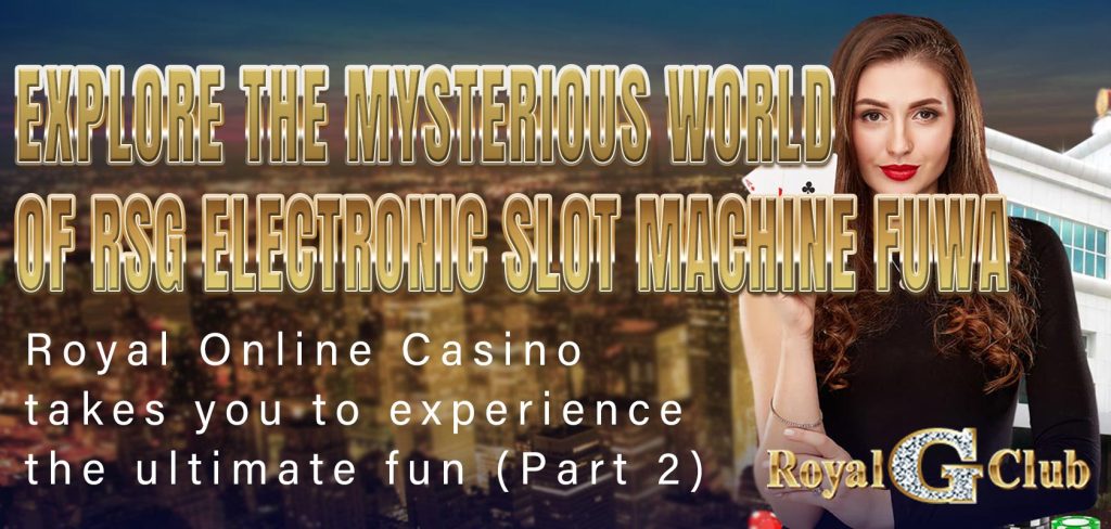 Explore the mysterious world of RSG electronic slot machine FUWA Royal Online Casino takes you to experience the ultimate fun (Part 2)