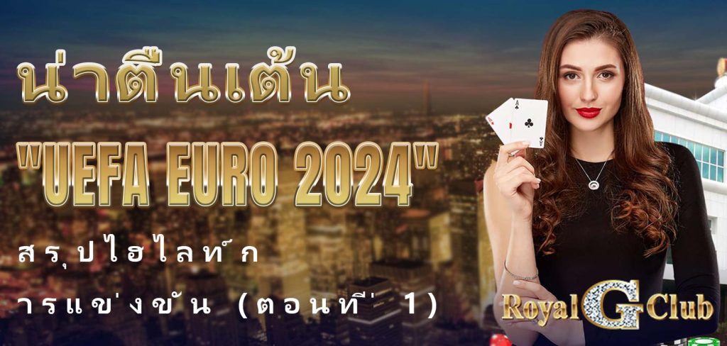 น่าตื่นเต้น UEFA Euro 2024 สรุปไฮไลท์การแข่งขัน (ตอนที่ 1)