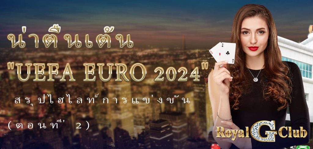 น่าตื่นเต้น UEFA Euro 2024 สรุปไฮไลท์การแข่งขัน (ตอนที่ 2)