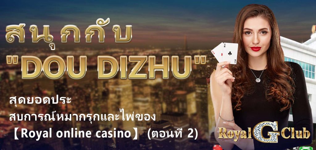 สนุกกับ "Dou dizhu": สุดยอดประสบการณ์หมากรุกและไพ่ของ 【Royal online casino】 (ตอนที่ 2)