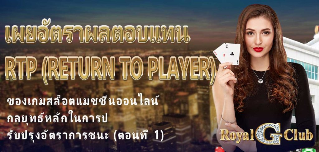 เผยอัตราผลตอบแทน RTP (Return to Player) ของเกมสล็อตแมชชีนออนไลน์: กลยุทธ์หลักในการปรับปรุงอัตราการชนะ (ตอนที่ 1)