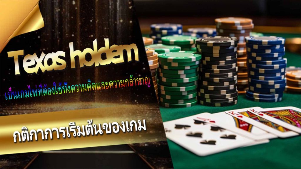 กติกาการเริ่มต้นของเกม texas holdem