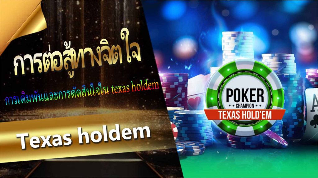 การเดิมพันและการตัดสินใจใน texas holdem: การต่อสู้ทางจิตใจ