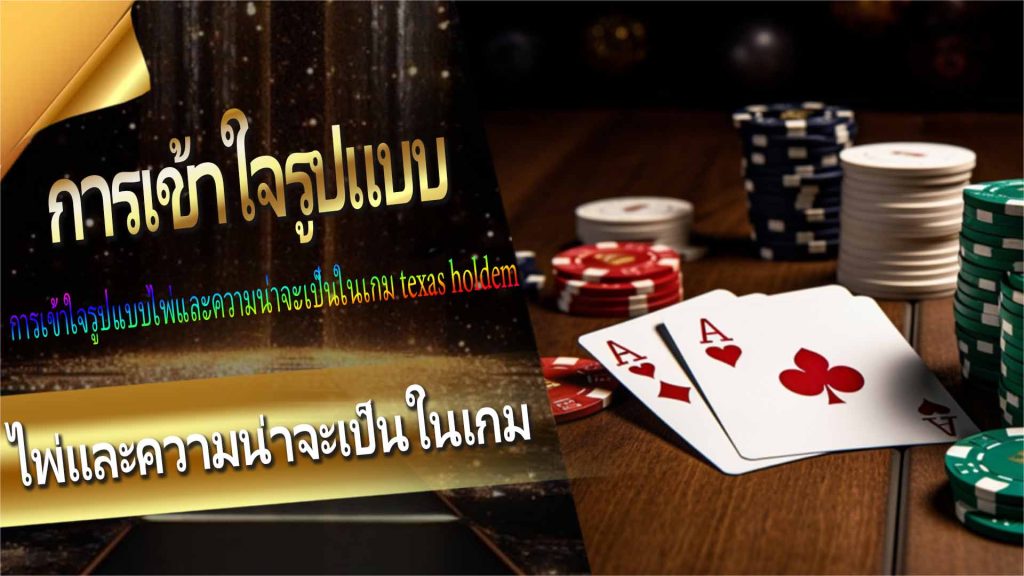 การเข้าใจรูปแบบไพ่และความน่าจะเป็นในเกม texas holdem