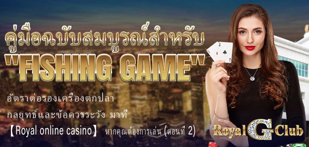 คู่มือฉบับสมบูรณ์สำหรับ "Fishing Game" ออนไลน์: อัตราต่อรองเครื่องตกปลา กลยุทธ์และข้อควรระวัง มาที่ 【Royal online casino】 หากคุณต้องการเล่น (ตอนที่ 2)