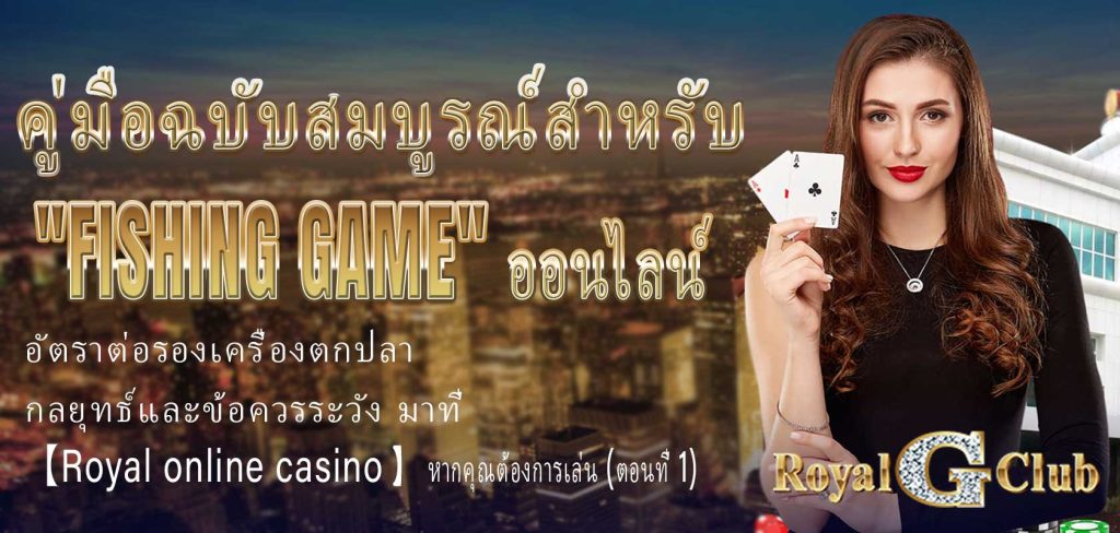 คู่มือฉบับสมบูรณ์สำหรับ "Fishing Game" ออนไลน์: อัตราต่อรองเครื่องตกปลา กลยุทธ์และข้อควรระวัง มาที่ 【Royal online casino】 หากคุณต้องการเล่น (ตอนที่ 1)