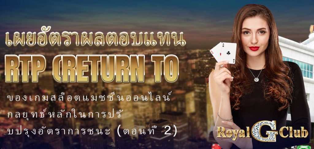 เผยอัตราผลตอบแทน RTP (Return to Player) ของเกมสล็อตแมชชีนออนไลน์: กลยุทธ์หลักในการปรับปรุงอัตราการชนะ (ตอนที่ 2)