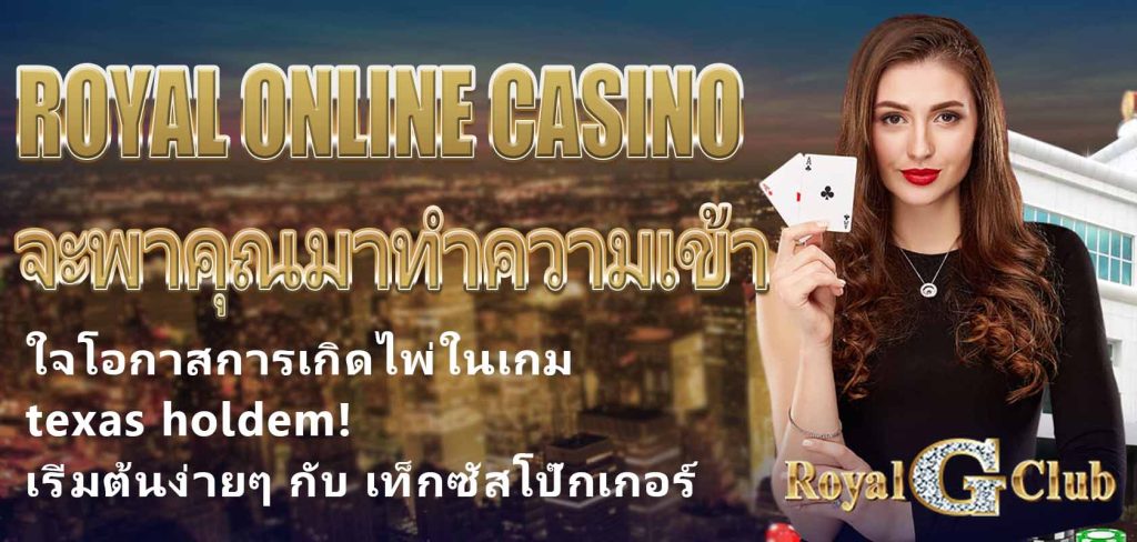 Royal Online Casino จะพาคุณมาทำความเข้าใจโอกาสการเกิดไพ่ในเกม texas holdem! เริ่มต้นง่ายๆ กับ เท็กซัสโป๊กเกอร์