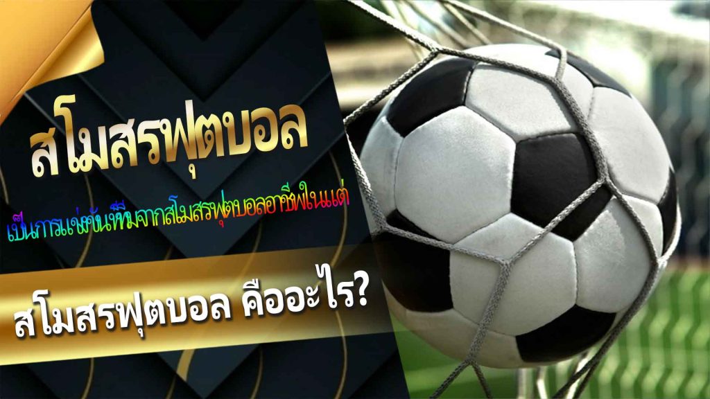 สโมสรฟุตบอล คืออะไร?