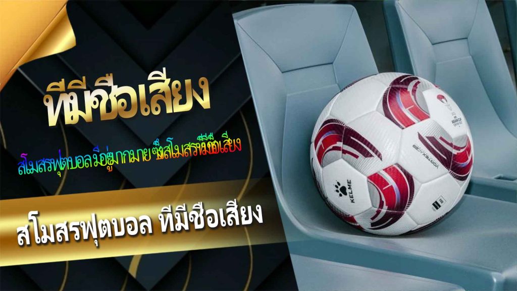 สโมสรฟุตบอล ที่มีชื่อเสียง