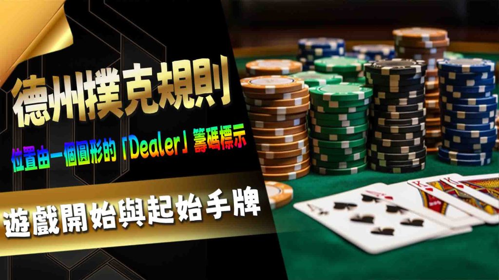 Texas Holdem Game Rules: เริ่มเกมและไพ่เริ่มต้น