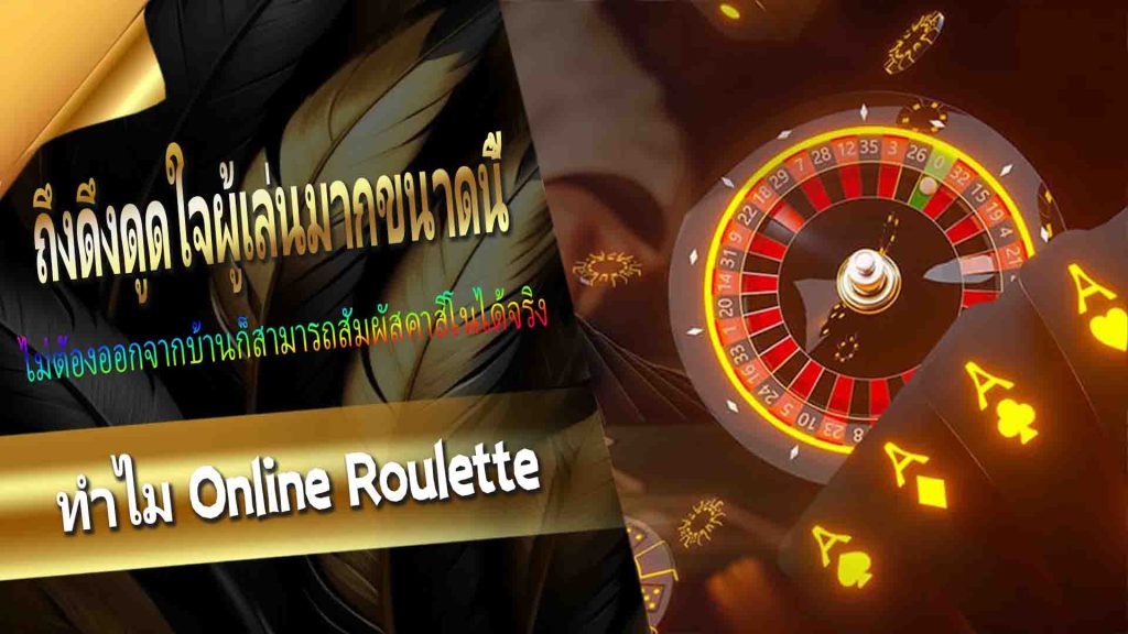 ทำไม Online Roulette ถึงดึงดูดใจผู้เล่นมากขนาดนี้?