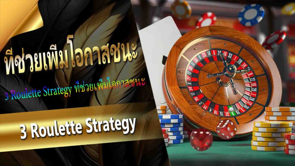 3 Roulette Strategy ที่ช่วยเพิ่มโอกาสชนะ