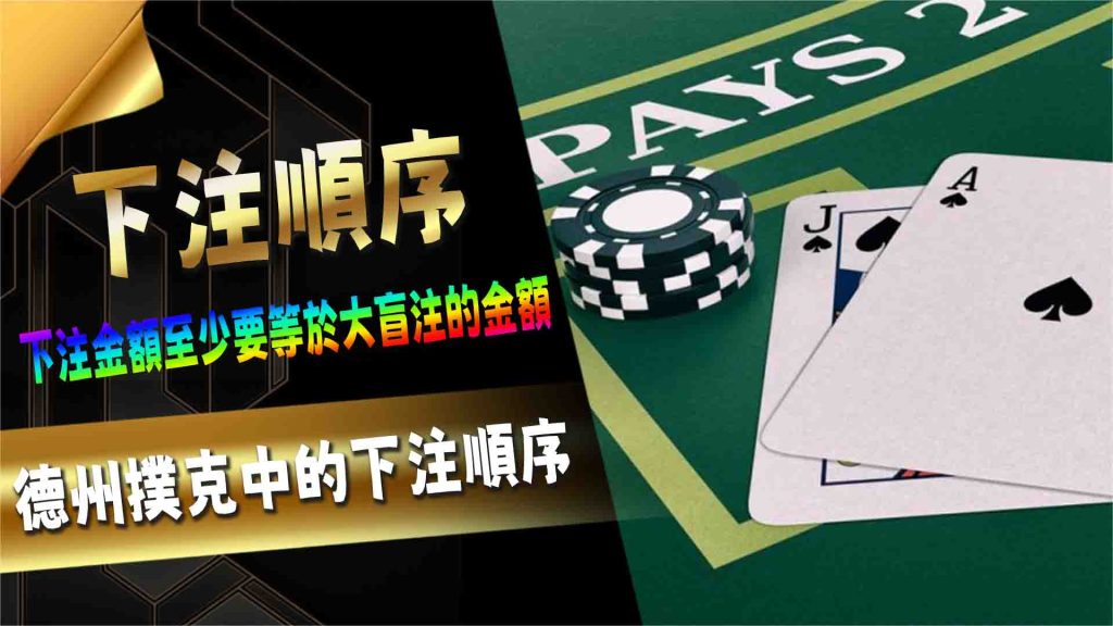 Texas Holdem Game Rules: ลำดับการเดิมพัน
