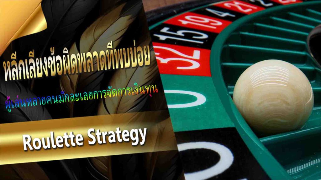 Roulette Strategy: หลีกเลี่ยงข้อผิดพลาดที่พบบ่อย