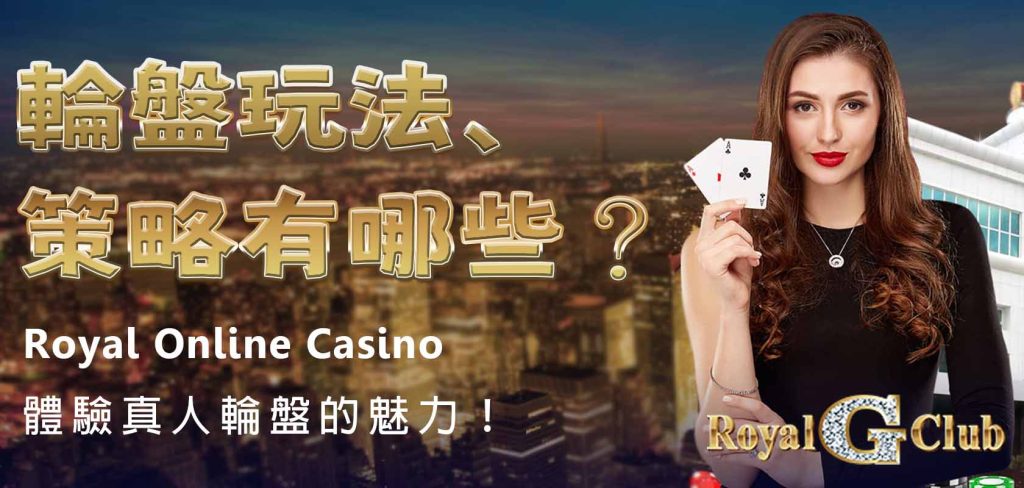 快來 Royal Online Casino 體驗真人輪盤的魅力！輪盤玩法、策略有哪些？