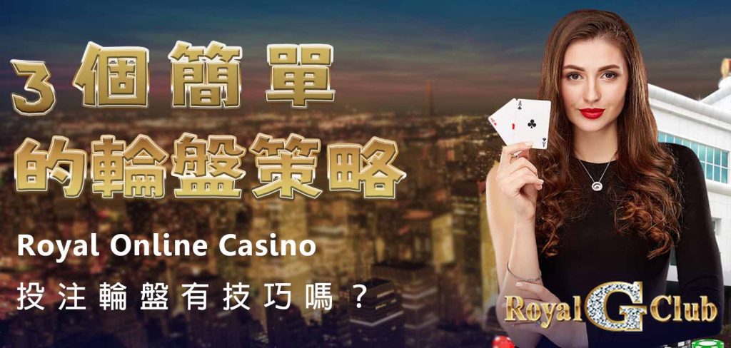 Royal Online Casino｜投注輪盤有技巧嗎？3個簡單的輪盤策略