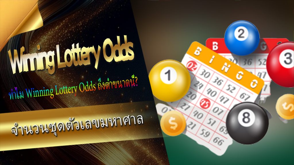 ทำไม Winning Lottery Odds ถึงต่ำขนาดนี้?