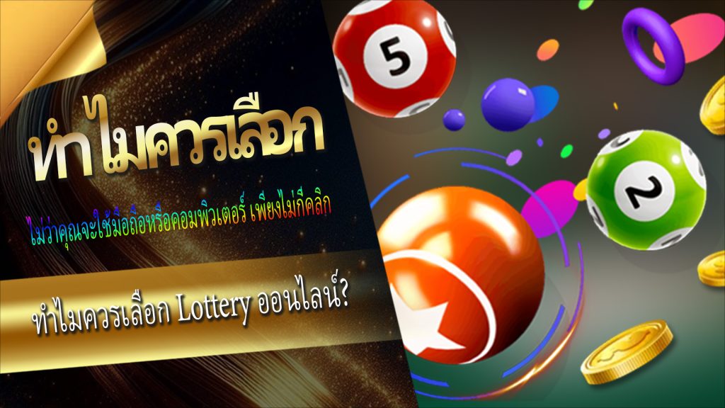 ทำไมควรเลือก Lottery ออนไลน์?