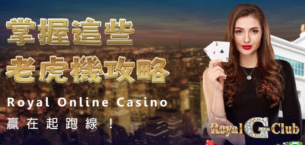 Royal Online Casino｜掌握這些老虎機攻略，贏在起跑線！