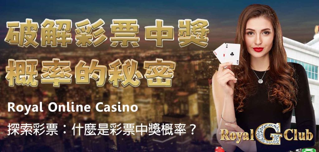 Royal Online Casino｜探索彩票：破解彩票中獎概率的秘密