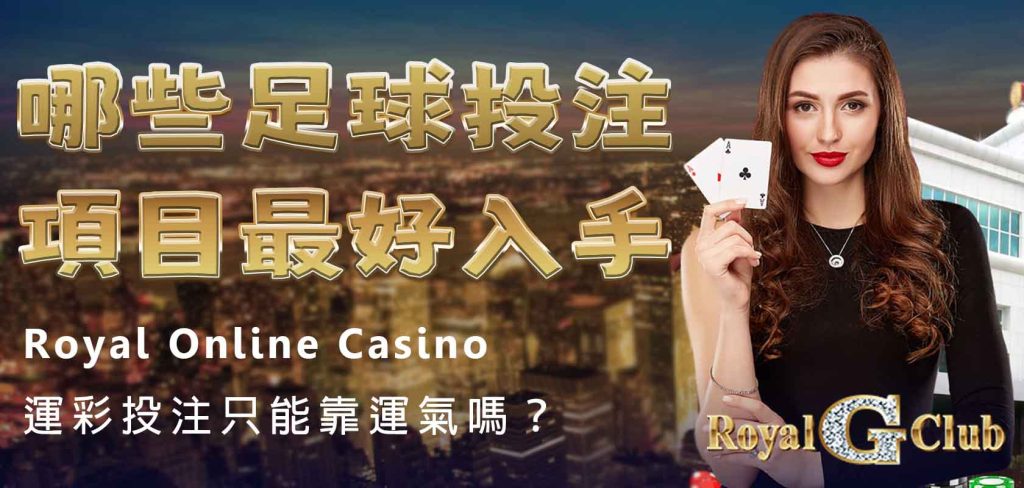 Royal Online Casino｜運彩投注只能靠運氣嗎？哪些足球投注項目最好入手？