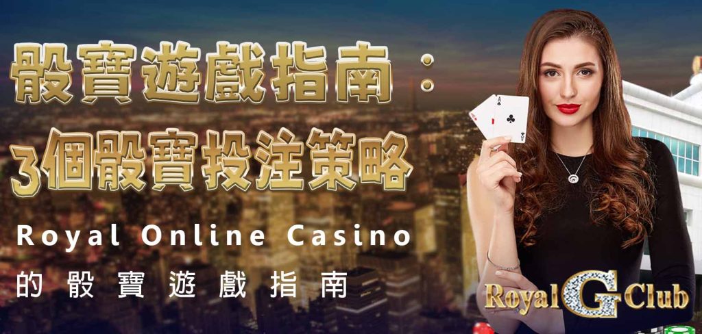 Royal Online Casino 的骰寶遊戲指南：3個骰寶投注策略