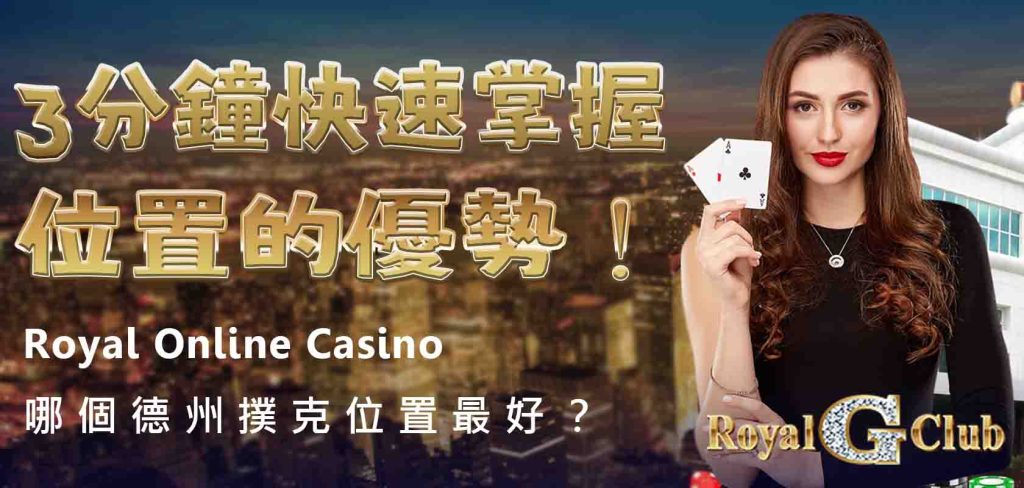 Royal Online Casino｜哪個德州撲克位置最好？3分鐘快速掌握位置的優勢！